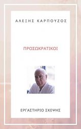 ΠΡΟΣΩΚΡΑΤΙΚΟΙ - ΑΛΕΞΗΣ ΚΑΡΠΟΥΖΟΣ book cover