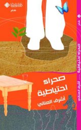 صحراء احتياطية book cover
